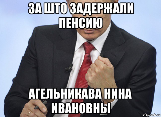 за што задержали пенсию агельникава нина ивановны, Мем Путин показывает кулак