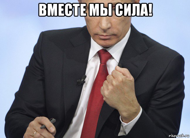 вместе мы сила! , Мем Путин показывает кулак