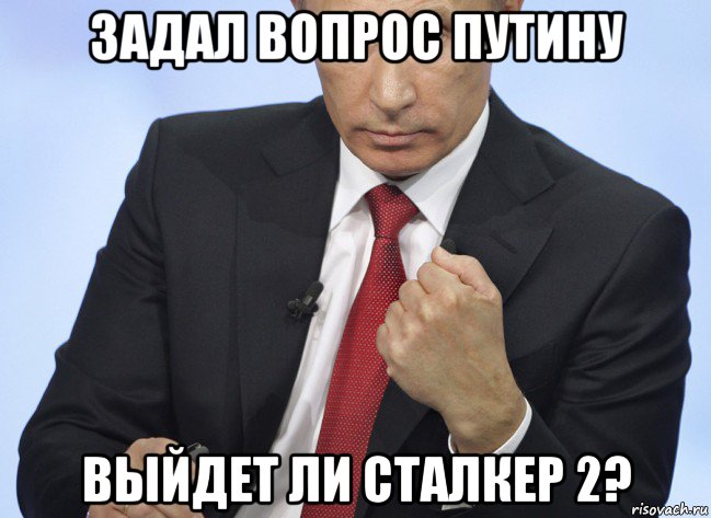 задал вопрос путину выйдет ли сталкер 2?, Мем Путин показывает кулак