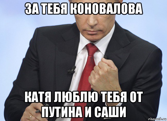 за тебя коновалова катя люблю тебя от путина и саши, Мем Путин показывает кулак