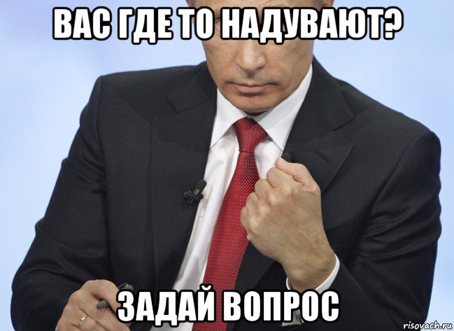 вас где то надувают? задай вопрос, Мем Путин показывает кулак