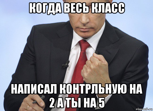 когда весь класс написал контрльную на 2 а ты на 5, Мем Путин показывает кулак