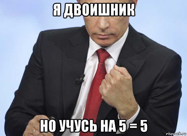 я двоишник но учусь на 5 = 5, Мем Путин показывает кулак