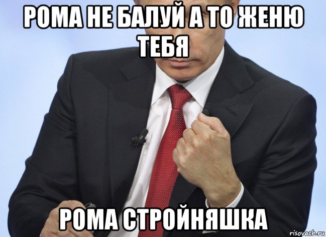 рома не балуй а то женю тебя рома стройняшка, Мем Путин показывает кулак