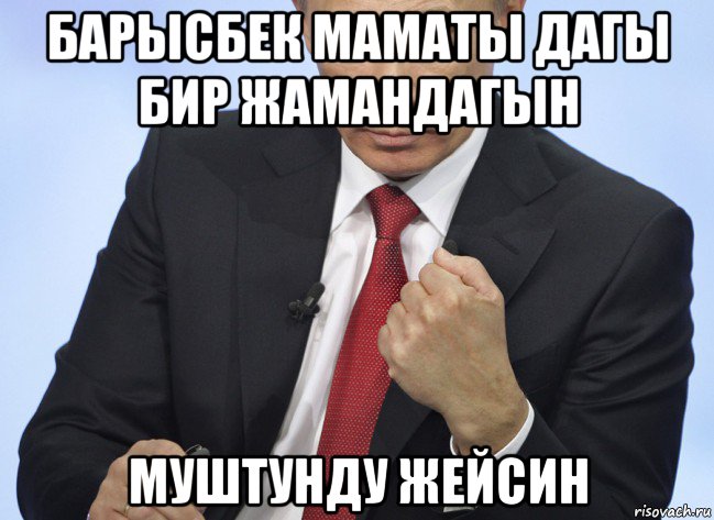 барысбек маматы дагы бир жамандагын муштунду жейсин, Мем Путин показывает кулак