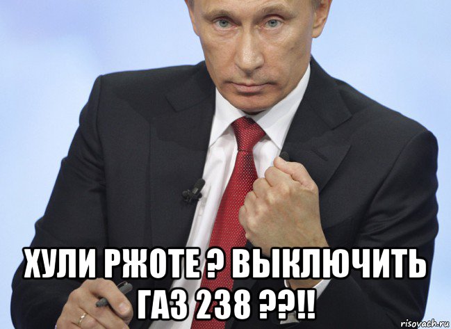  хули ржоте ? выключить газ 238 ??!!, Мем Путин показывает кулак