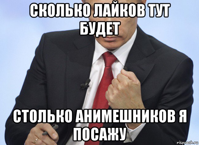 сколько лайков тут будет столько анимешников я посажу, Мем Путин показывает кулак