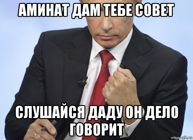 аминат дам тебе совет слушайся даду он дело говорит, Мем Путин показывает кулак