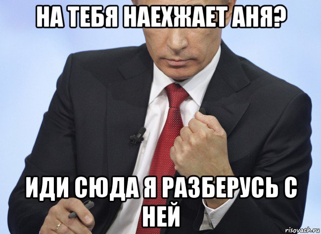 на тебя наехжает аня? иди сюда я разберусь с ней, Мем Путин показывает кулак