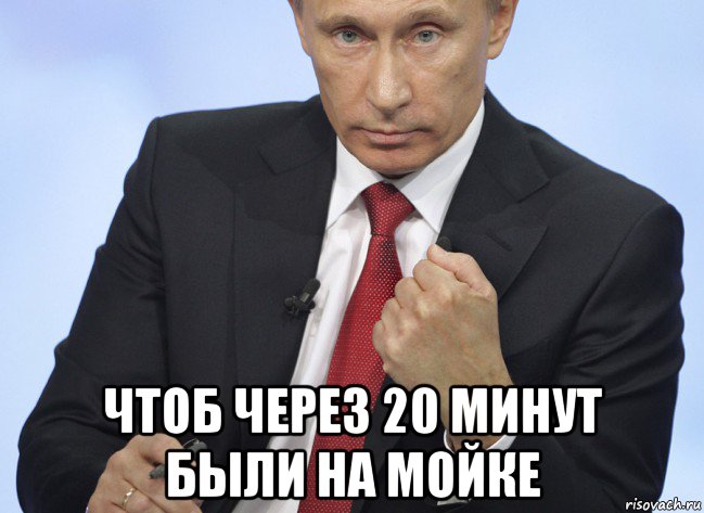  чтоб через 20 минут были на мойке, Мем Путин показывает кулак