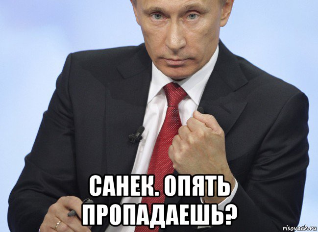  санек. опять пропадаешь?, Мем Путин показывает кулак