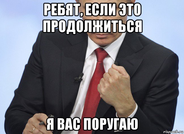 ребят, если это продолжиться я вас поругаю, Мем Путин показывает кулак