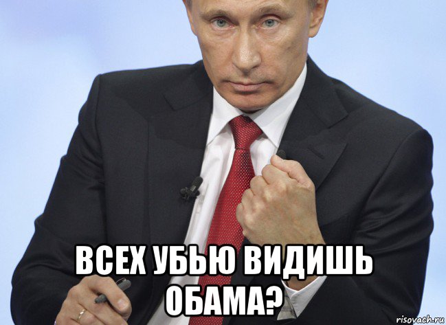  всех убью видишь обама?, Мем Путин показывает кулак