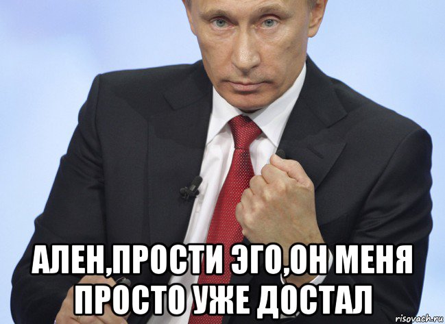  ален,прости эго,он меня просто уже достал, Мем Путин показывает кулак