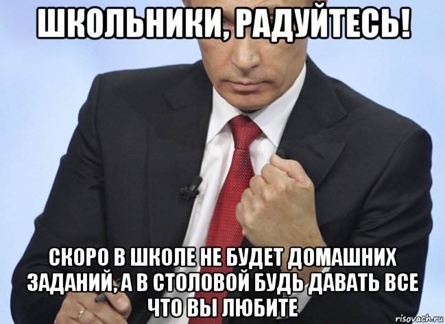 школьники, радуйтесь! скоро в школе не будет домашних заданий, а в столовой будь давать все что вы любите, Мем Путин показывает кулак