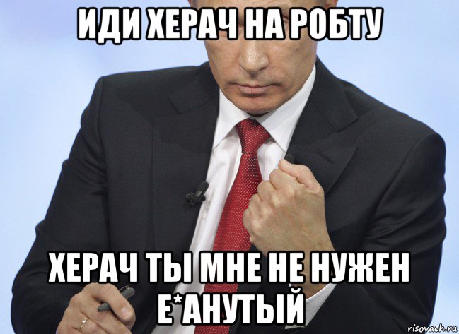 иди херач на робту херач ты мне не нужен е*анутый, Мем Путин показывает кулак