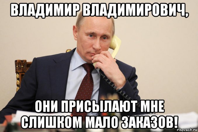 владимир владимирович, они присылают мне слишком мало заказов!, Мем Путин у телефона