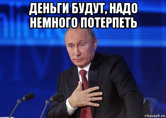 деньги будут, надо немного потерпеть , Мем Путин удивлен