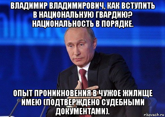 владимир владимирович, как вступить в национальную гвардию? национальность в порядке. опыт проникновения в чужое жилище имею (подтверждено судебными документами)., Мем Путин удивлен