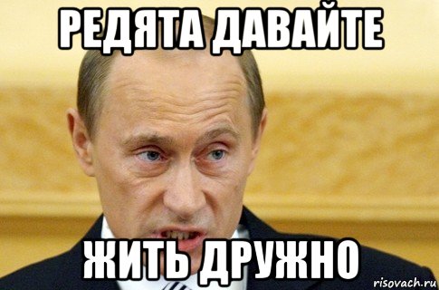 редята давайте жить дружно, Мем путин