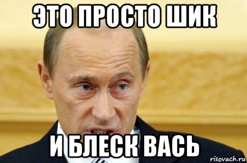 это просто шик и блеск вась, Мем путин