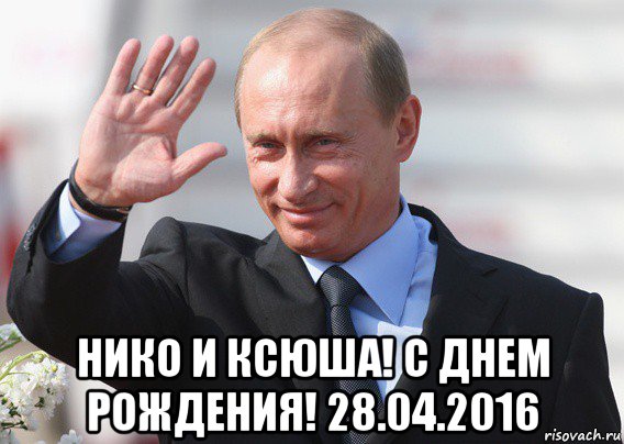  нико и ксюша! с днем рождения! 28.04.2016