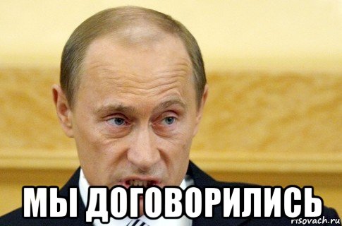  мы договорились, Мем путин