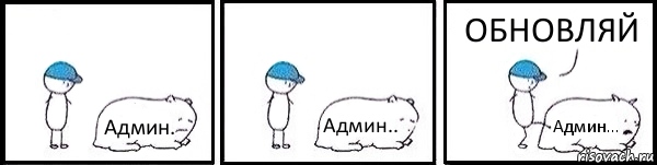 Админ. Админ.. Админ... ОБНОВЛЯЙ, Комикс   Работай