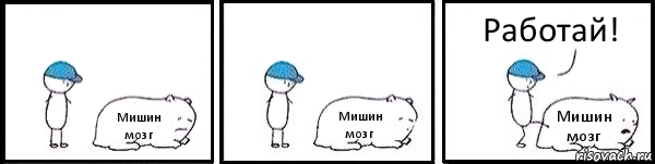 Мишин мозг Мишин мозг Мишин мозг Работай!, Комикс   Работай