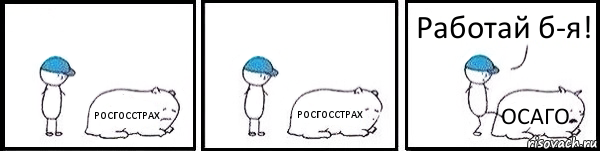 РОСГОССТРАХ РОСГОССТРАХ ОСАГО Работай б-я!