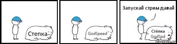 Степка GodSpeed Стёпка GodSpd Запускай стрим давай