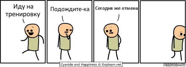 Иду на тренировку Подождите-ка Сегодня же отмена, Комикс  Расстроился