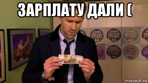 зарплату дали ( 