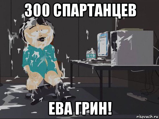 300 спартанцев ева грин!, Мем    Рэнди Марш