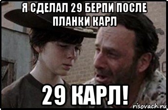 я сделал 29 берпи после планки карл 29 карл!, Мем Рик и карл 1 shot