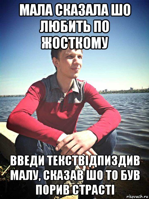 мала сказала шо любить по жосткому введи текствідпиздив малу, сказав шо то був порив страсті