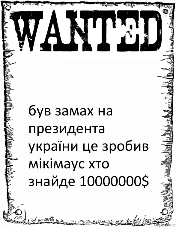  був замах на президента україни це зробив мікімаус хто знайде 10000000$, Комикс розыск