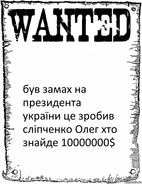  був замах на президента україни це зробив сліпченко Олег хто знайде 10000000$, Комикс розыск