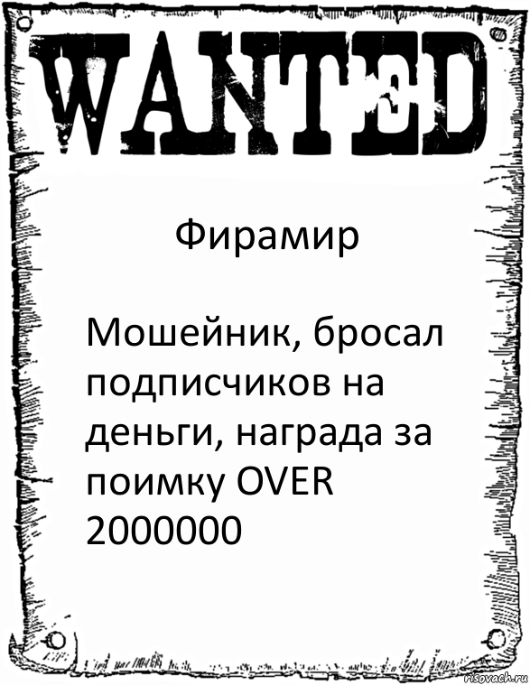 Фирамир Мошейник, бросал подписчиков на деньги, награда за поимку OVER 2000000