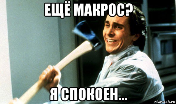 ещё макрос? я спокоен...