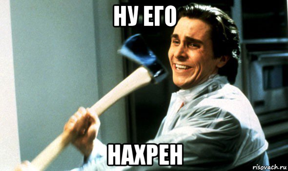 ну его нахрен