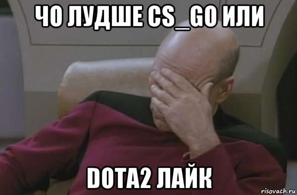 чо лудше cs_go или dota2 лайк