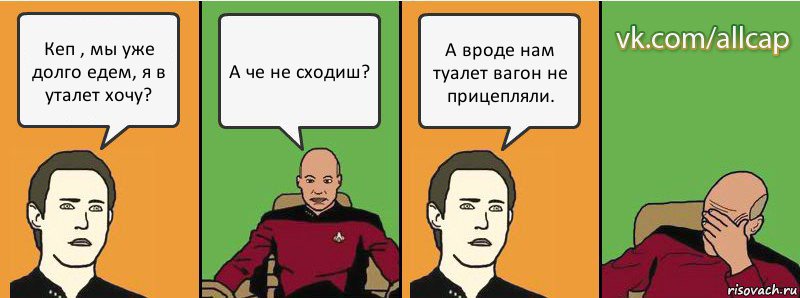 Кеп , мы уже долго едем, я в уталет хочу? А че не сходиш? А вроде нам туалет вагон не прицепляли., Комикс с Кепом