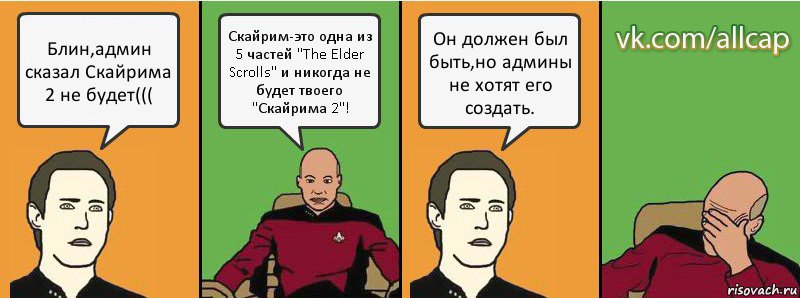 Блин,админ сказал Скайрима 2 не будет((( Скайрим-это одна из 5 частей "The Elder Scrolls" и никогда не будет твоего "Скайрима 2"! Он должен был быть,но админы не хотят его создать., Комикс с Кепом