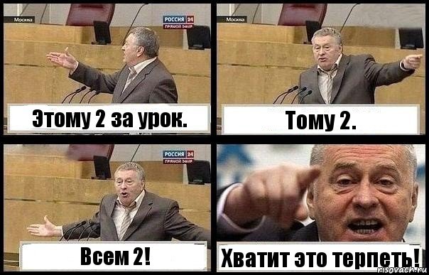 Этому 2 за урок. Тому 2. Всем 2! Хватит это терпеть!, Комикс с Жириновским