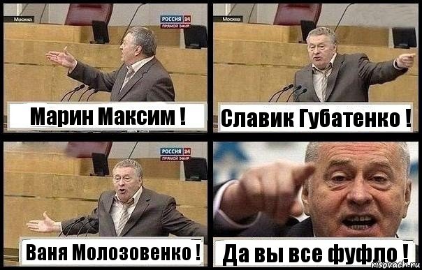 Марин Максим ! Славик Губатенко ! Ваня Молозовенко ! Да вы все фуфло !, Комикс с Жириновским