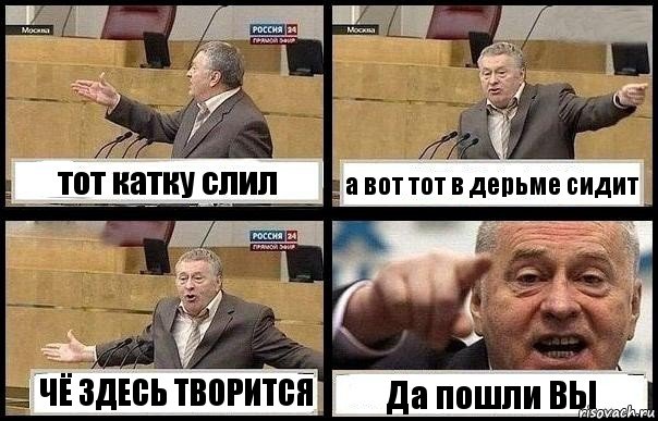 тот катку слил а вот тот в дерьме сидит ЧЁ ЗДЕСЬ ТВОРИТСЯ Да пошли ВЫ, Комикс с Жириновским