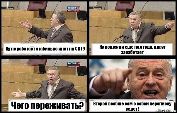 Ну не работает стабильно инет на СКТ9 Ну подожди еще пол года, вдруг заработает Чего переживать? Второй вообще сам с собой переписку ведет!, Комикс с Жириновским