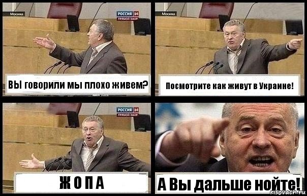 ВЫ говорили мы плохо живем? Посмотрите как живут в Украине! Ж О П А А Вы дальше нойте!, Комикс с Жириновским