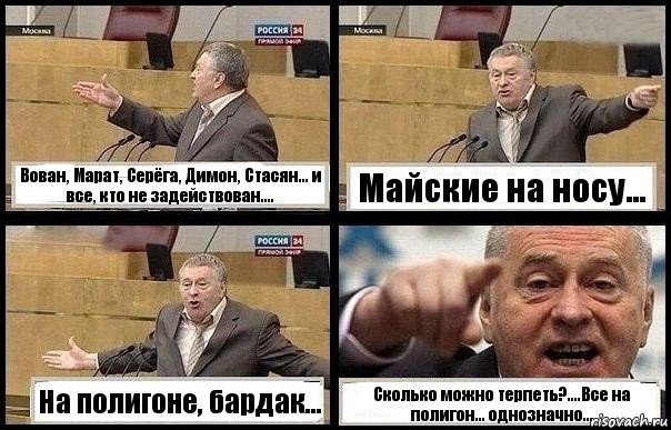 Вован, Марат, Серёга, Димон, Стасян... и все, кто не задействован.... Майские на носу... На полигоне, бардак... Сколько можно терпеть?....Все на полигон... однозначно..., Комикс с Жириновским